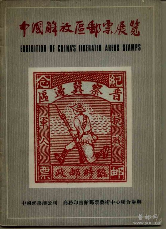 中国解放区邮票展览.jpg