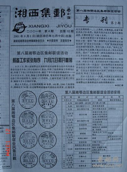 《湘西集邮99年11月》10.jpg