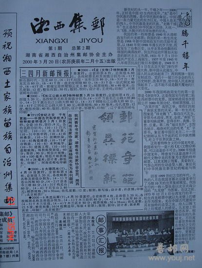 《湘西集邮99年11月》2.jpg