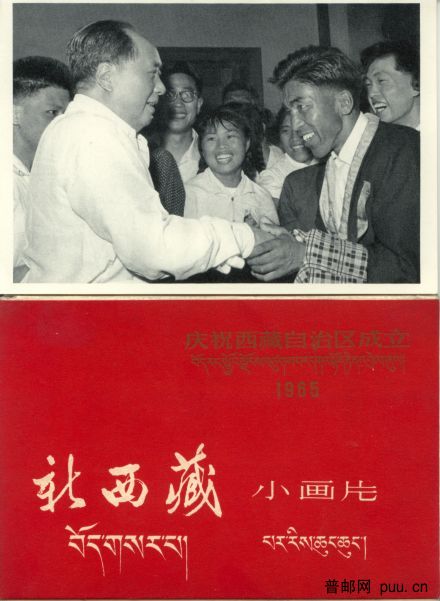 毛主席接见农奴出身的登山运动员贡布.新西藏封面