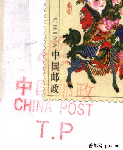 中国邮政T.P 1.jpg
