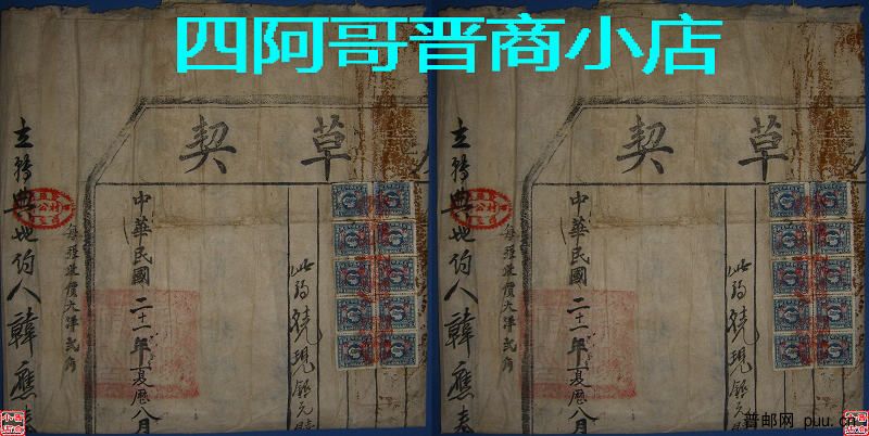 民国21 年版图旗1元暂做1角1枚贴汾阳地契上.jpg