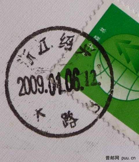 储墨式邮戳.JPG