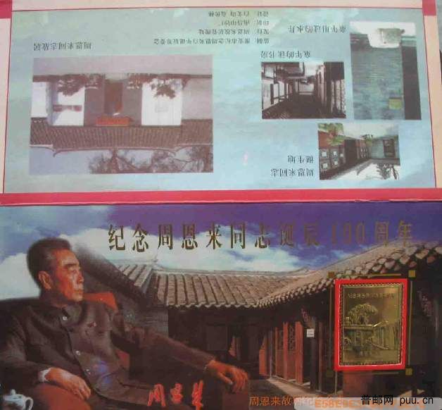 周恩来故居纪念金卡（纪念周恩来诞辰100周年）56.JPG