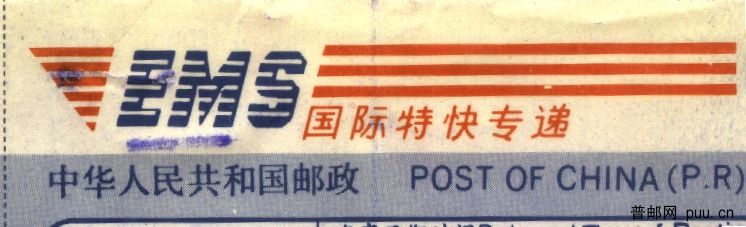 中华人民共和国邮政1.jpg