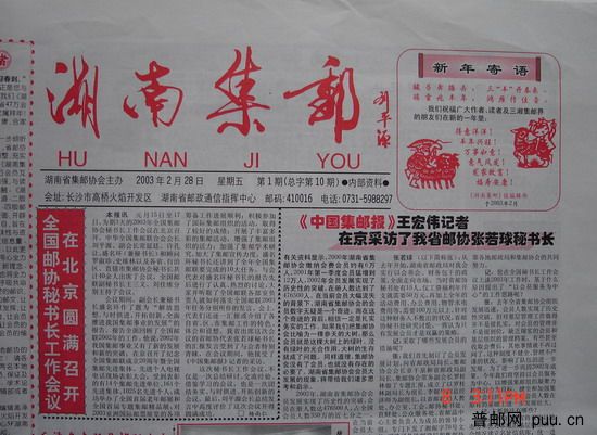 1《湖南集邮》报(03年2月第1期总10期).jpg