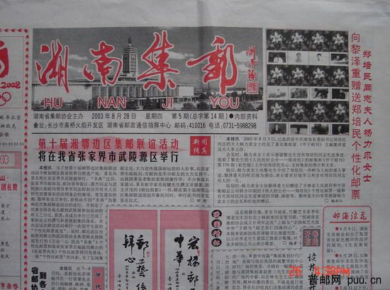 1《湖南集邮》报(03年8月第5期总14期).jpg