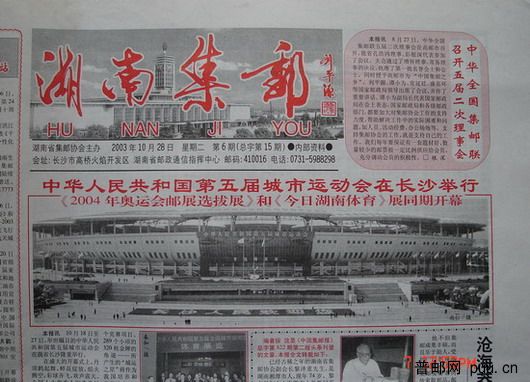 1《湖南集邮》报(03年10月第6期总15期).jpg