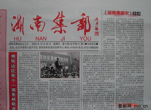 1《湖南集邮》报(04年10月第4期总21期).jpg