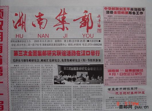 1《湖南集邮》报(05年6月第3期总25期).jpg