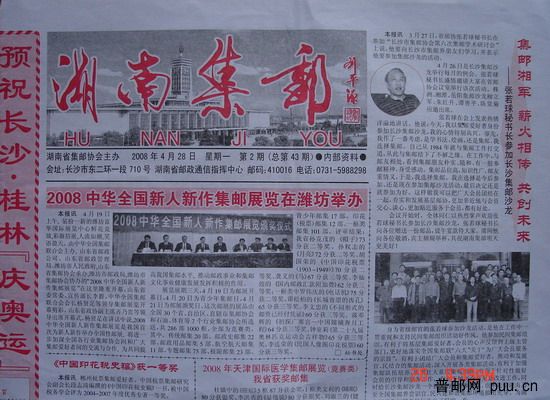 1《湖南集邮》报(08年4月第2期总43期).jpg