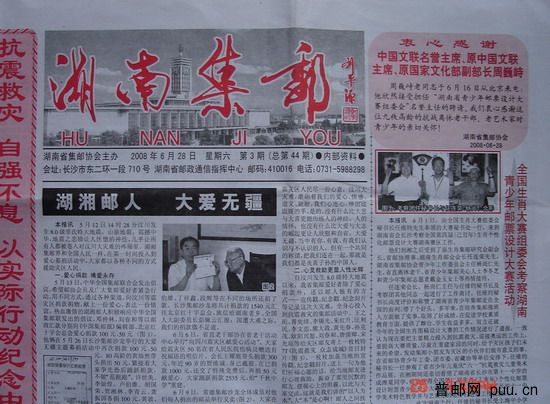 1《湖南集邮》报(08年6月第3期总44期).jpg