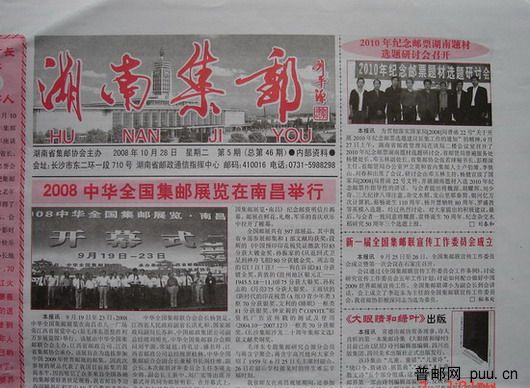 1《湖南集邮》报(08年10月第5期总46期).jpg