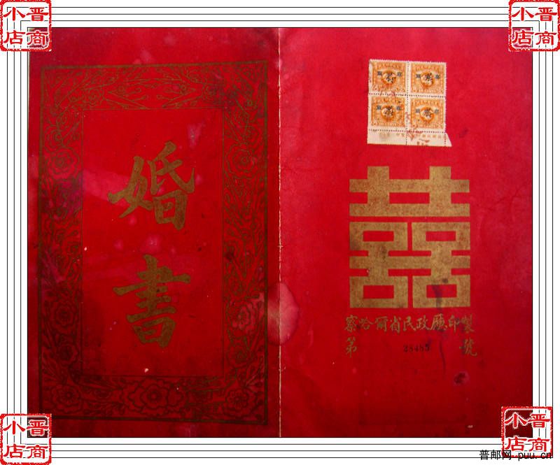 察哈尔婚书贴版图旗1角4枚加盖察哈尔蔚字附带版名.jpg