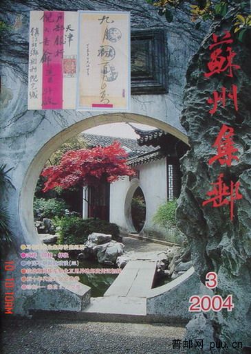 2《苏州集邮》(16K杂志04年8月第3期总114期).jpg