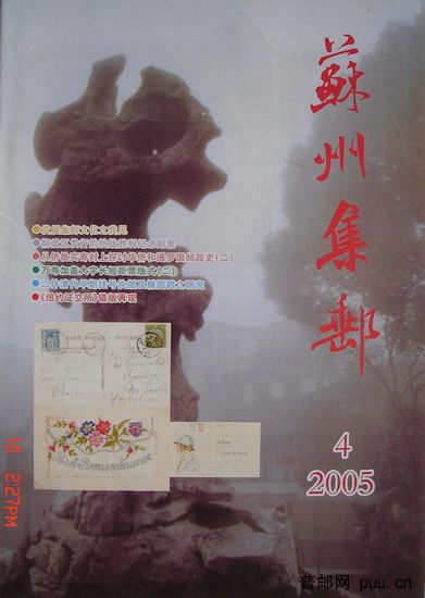2《苏州集邮》(16K杂志05年11月第4期总119期).jpg