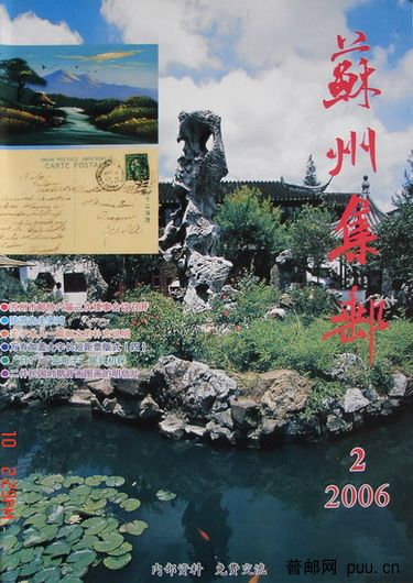 2《苏州集邮》(16K杂志06年5月第2期总121期重号).jpg