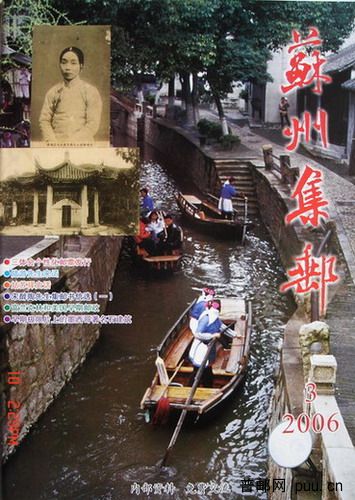 2《苏州集邮》(16K杂志06年8月第3期总122期).jpg