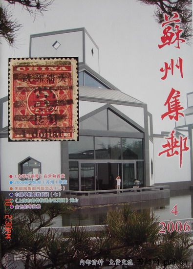 2《苏州集邮》(16K杂志06年11月第4期总123期).jpg