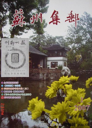 2《苏州集邮》(16K杂志07年2月第1期总124期).jpg