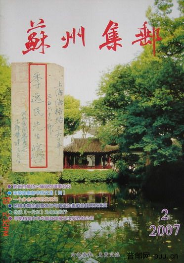 2《苏州集邮》(16K杂志07年5月第2期总125期).jpg
