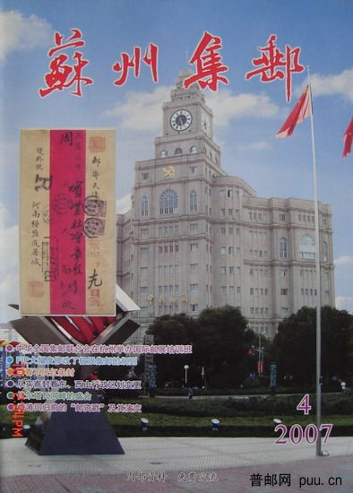 2《苏州集邮》(16K杂志07年11月第4期总127期).jpg