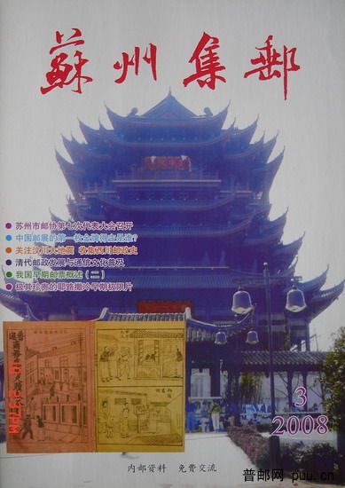 2《苏州集邮》(16K杂志08年8月第3期总130期).jpg