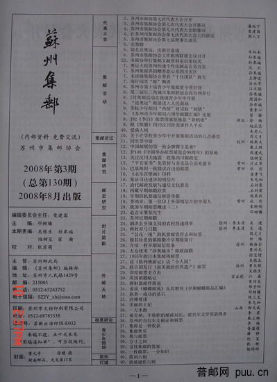 2《苏州集邮》(16K杂志08年8月第3期总130期)1.jpg