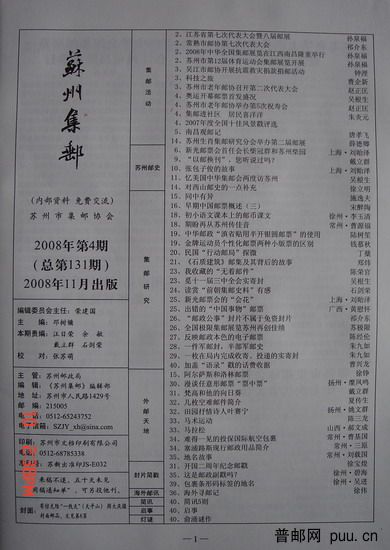 2《苏州集邮》(16K杂志08年11月第4期总131期)1.jpg