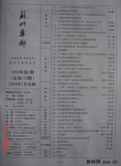 2《苏州集邮》(16K杂志09年1月第1期总132期)1.jpg