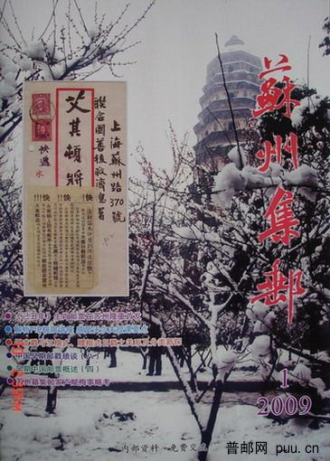 2《苏州集邮》(16K杂志09年1月第1期总132期).jpg