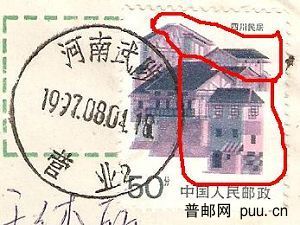 民居50分套色移位实寄封 3.jpg