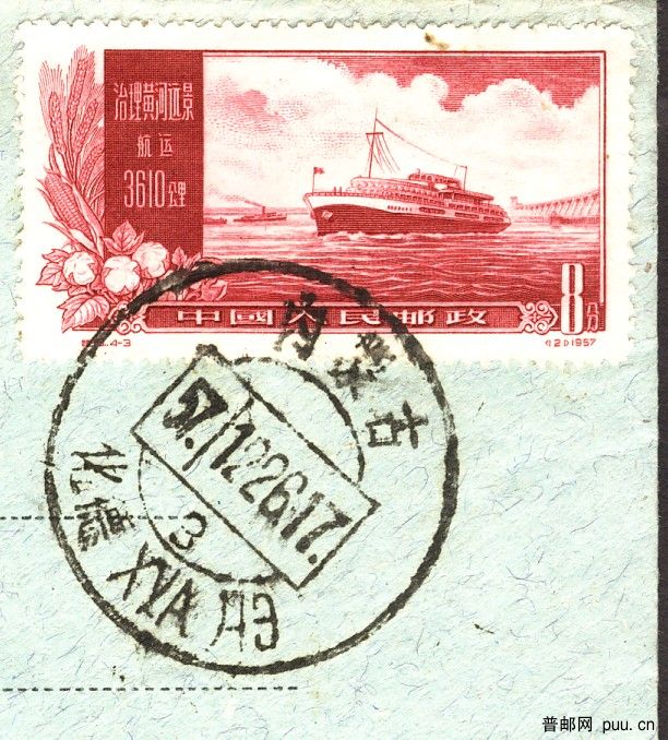 內蒙古1957戳(局部).jpg