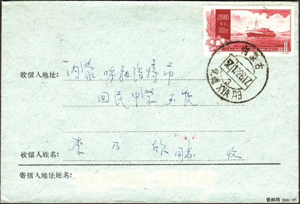 內蒙古1957戳.jpg