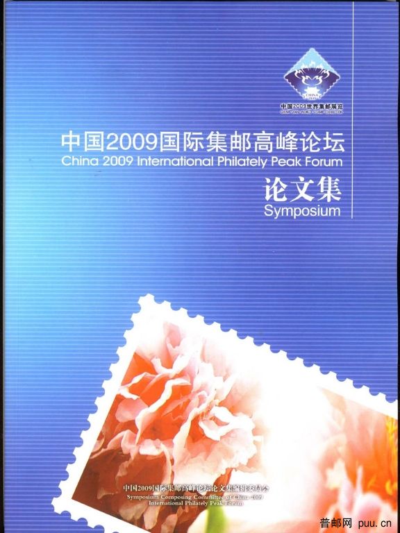 《中國2009國際集郵高峰論壇論文集》.jpg