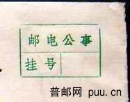 邮电公事封.JPG