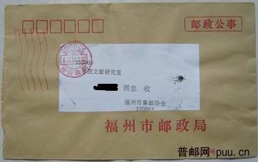 邮政公事封.JPG