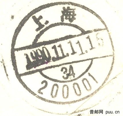 1990.11.上海儲墨戳(局部).jpg