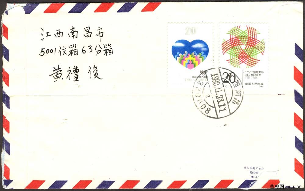 1990.11.南昌儲墨戳(背).jpg