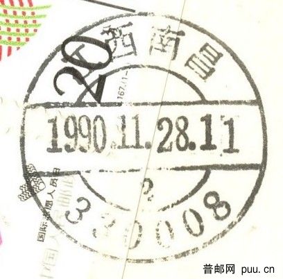 1990.11.南昌儲墨戳(局部).jpg