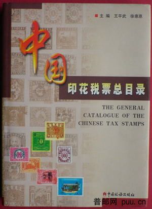 中國印花稅票總目錄.jpg