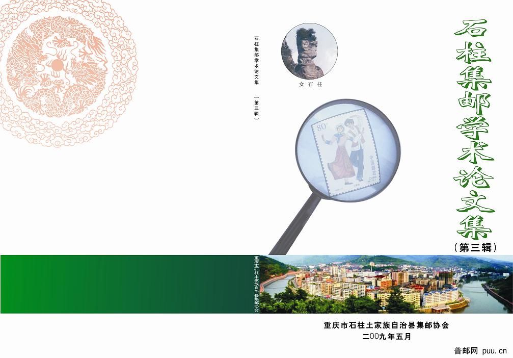 石柱集邮学术论文集-封面.jpg