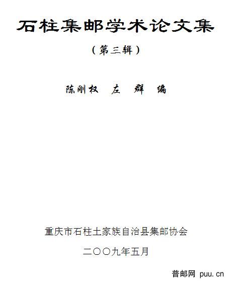石柱集邮学术论文集-1.jpg