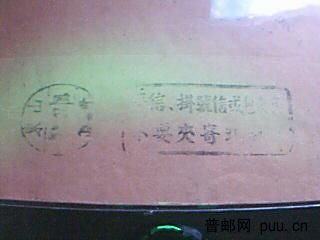 戳记是山东青岛右读三格式 宣传语是平信 挂号信或包裹里不要夹寄现钞!都是繁体字 时间是4 27/14 ...