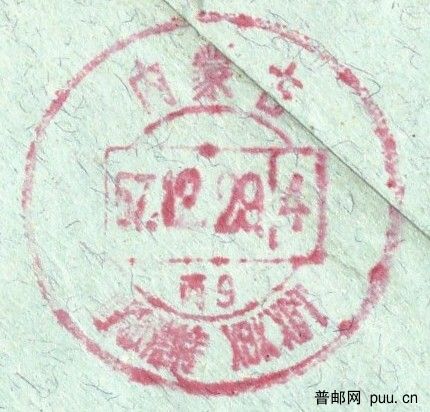 內蒙古1957戳(背a).jpg