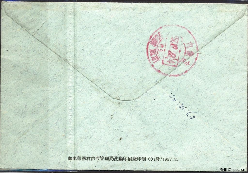 內蒙古1957戳(背).jpg
