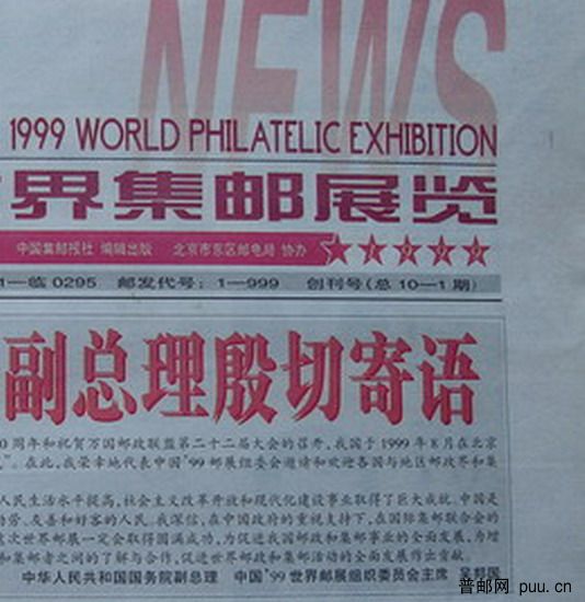 2(中国集邮报)(99世界集邮展览)(展场日报21日)1.jpg