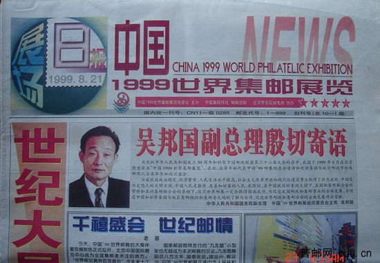 2(中国集邮报)(99世界集邮展览)(展场日报21日).jpg