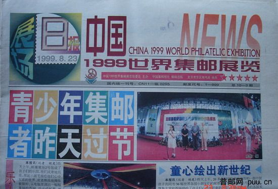 2(中国集邮报)(99世界集邮展览)(展场日报23日).jpg