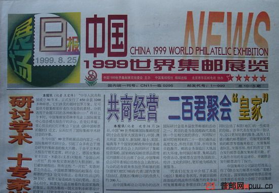 2(中国集邮报)(99世界集邮展览)(展场日报25日).jpg